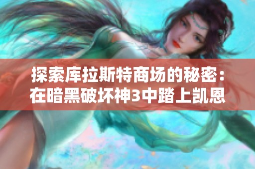 探索库拉斯特商场的秘密：在暗黑破坏神3中踏上凯恩之角的冒险之旅