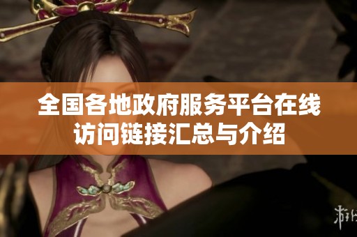 全国各地政府服务平台在线访问链接汇总与介绍