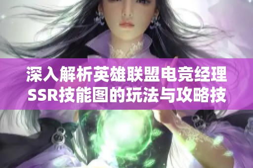 深入解析英雄联盟电竞经理SSR技能图的玩法与攻略技巧