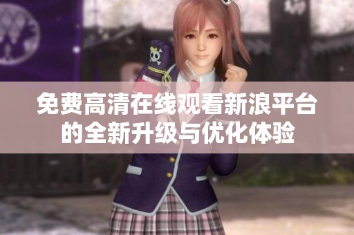 免费高清在线观看新浪平台的全新升级与优化体验