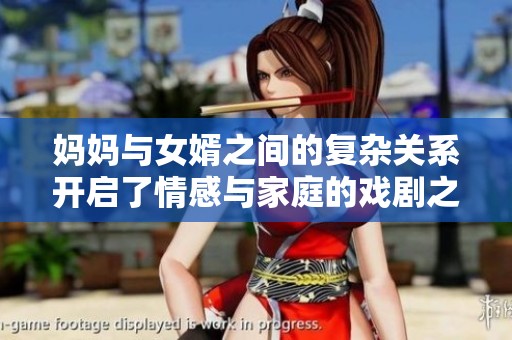 妈妈与女婿之间的复杂关系开启了情感与家庭的戏剧之旅