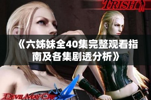 《六姊妹全40集完整观看指南及各集剧透分析》