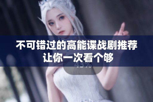 不可错过的高能谍战剧推荐 让你一次看个够