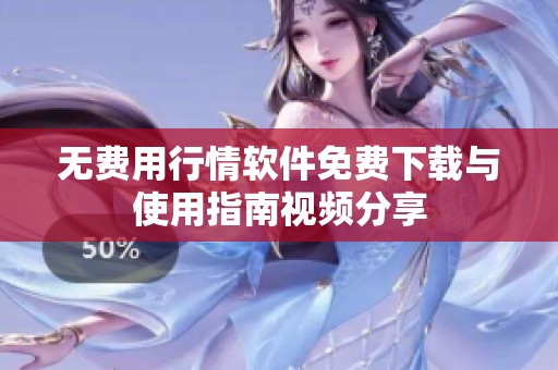 无费用行情软件免费下载与使用指南视频分享