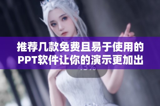 推荐几款免费且易于使用的PPT软件让你的演示更加出色