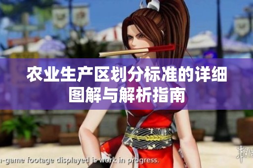 农业生产区划分标准的详细图解与解析指南