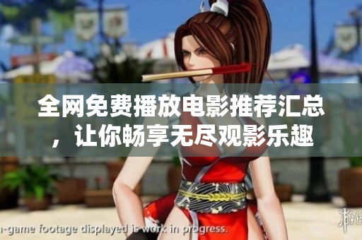 全网免费播放电影推荐汇总，让你畅享无尽观影乐趣