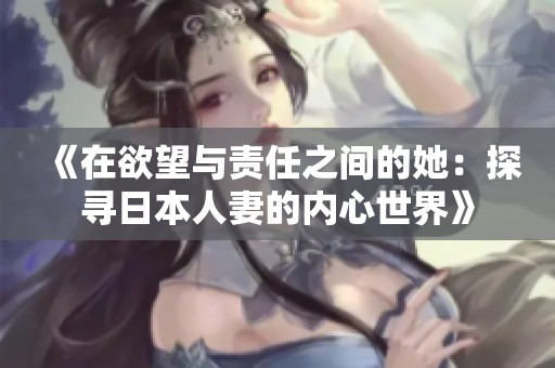 《在欲望与责任之间的她：探寻日本人妻的内心世界》
