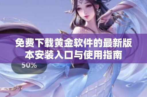 免费下载黄金软件的最新版本安装入口与使用指南