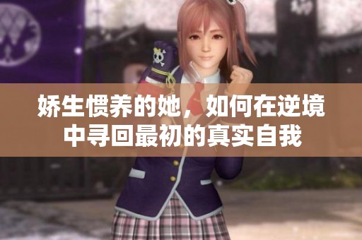 娇生惯养的她，如何在逆境中寻回最初的真实自我