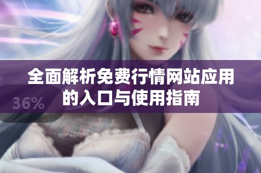 全面解析免费行情网站应用的入口与使用指南
