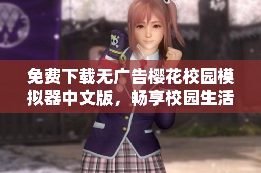 免费下载无广告樱花校园模拟器中文版，畅享校园生活新体验