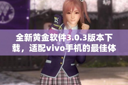 全新黄金软件3.0.3版本下载，适配vivo手机的最佳体验选择