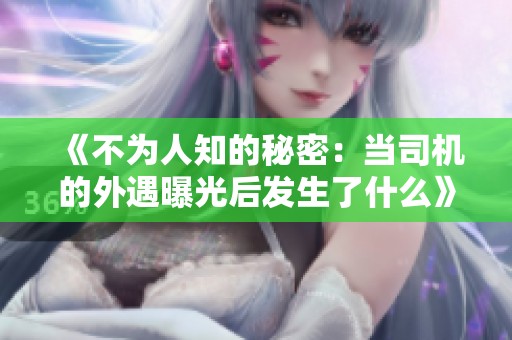 《不为人知的秘密：当司机的外遇曝光后发生了什么》