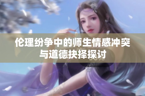 伦理纷争中的师生情感冲突与道德抉择探讨