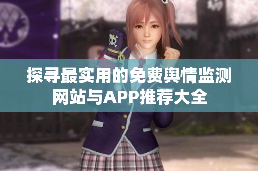 探寻最实用的免费舆情监测网站与APP推荐大全
