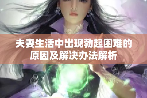 夫妻生活中出现勃起困难的原因及解决办法解析