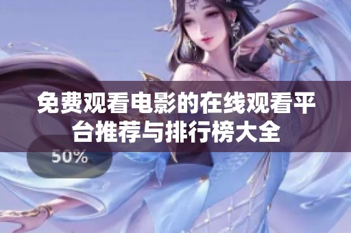 免费观看电影的在线观看平台推荐与排行榜大全