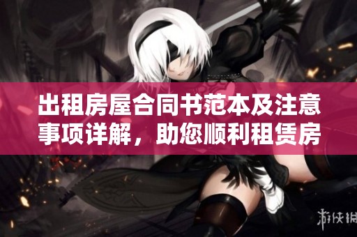 出租房屋合同书范本及注意事项详解，助您顺利租赁房屋