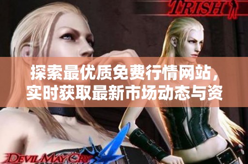 探索最优质免费行情网站，实时获取最新市场动态与资讯
