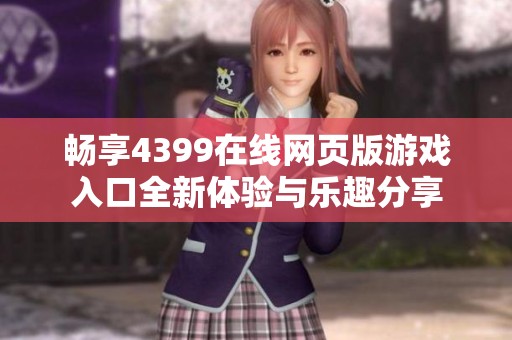 畅享4399在线网页版游戏入口全新体验与乐趣分享