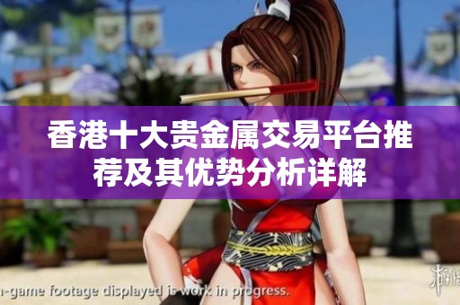 香港十大贵金属交易平台推荐及其优势分析详解