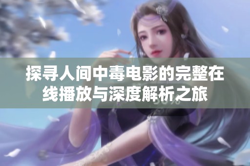 探寻人间中毒电影的完整在线播放与深度解析之旅