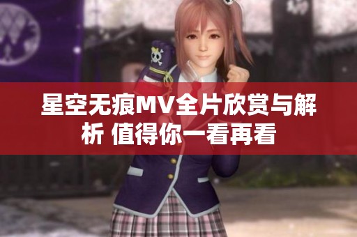 星空无痕MV全片欣赏与解析 值得你一看再看