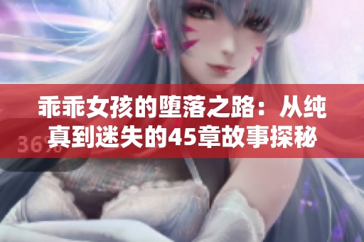 乖乖女孩的堕落之路：从纯真到迷失的45章故事探秘