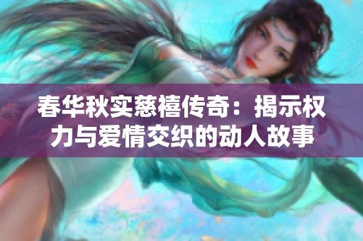 春华秋实慈禧传奇：揭示权力与爱情交织的动人故事