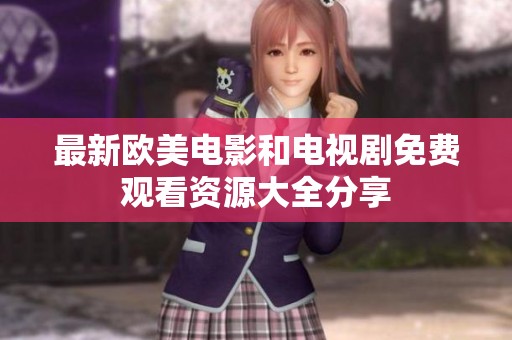 最新欧美电影和电视剧免费观看资源大全分享