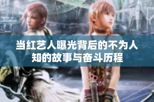 当红艺人曝光背后的不为人知的故事与奋斗历程