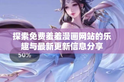 探索免费羞羞漫画网站的乐趣与最新更新信息分享
