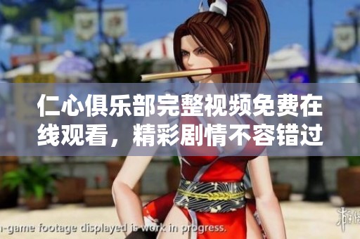 仁心俱乐部完整视频免费在线观看，精彩剧情不容错过