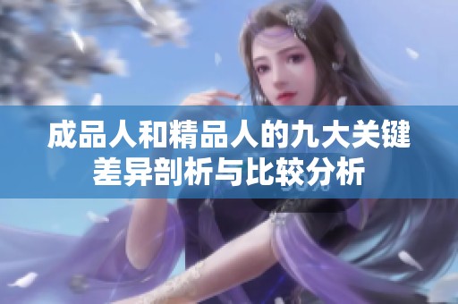 成品人和精品人的九大关键差异剖析与比较分析