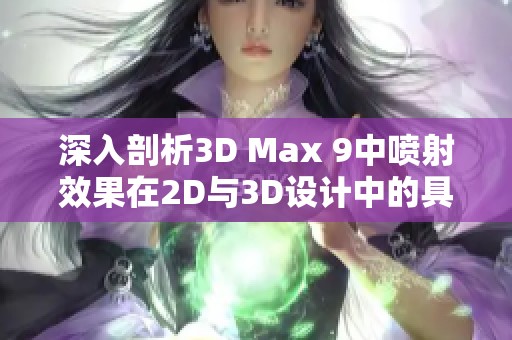 深入剖析3D Max 9中喷射效果在2D与3D设计中的具体区别