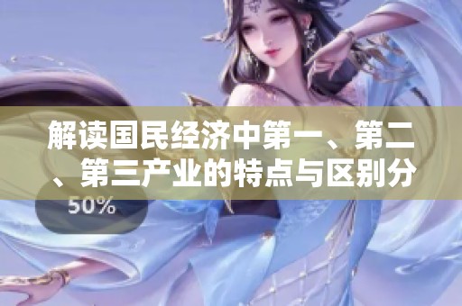 解读国民经济中第一、第二、第三产业的特点与区别分析
