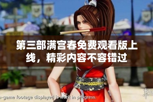 第三部满宫春免费观看版上线，精彩内容不容错过