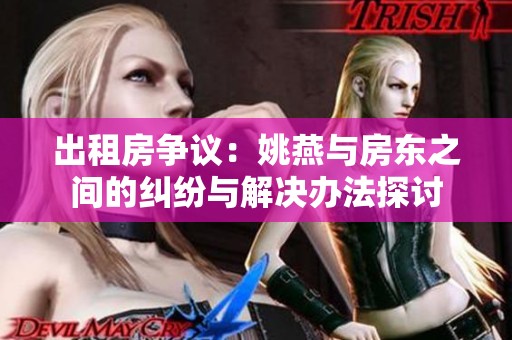 出租房争议：姚燕与房东之间的纠纷与解决办法探讨