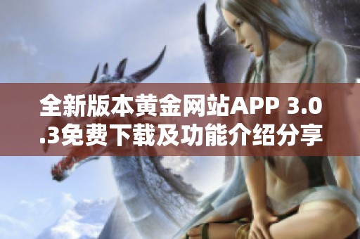 全新版本黄金网站APP 3.0.3免费下载及功能介绍分享