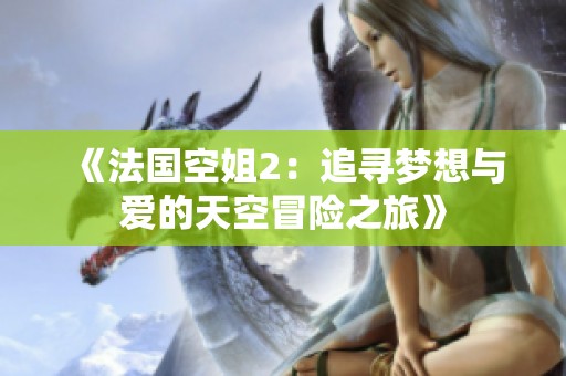 《法国空姐2：追寻梦想与爱的天空冒险之旅》