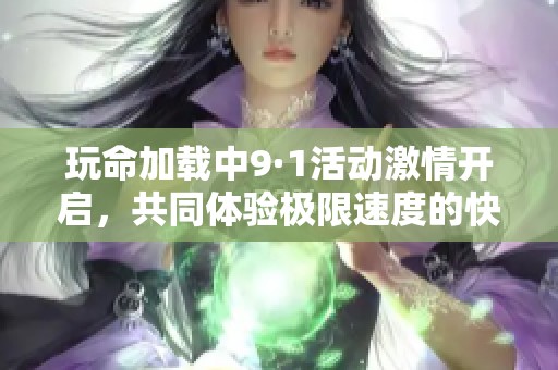 玩命加载中9·1活动激情开启，共同体验极限速度的快感