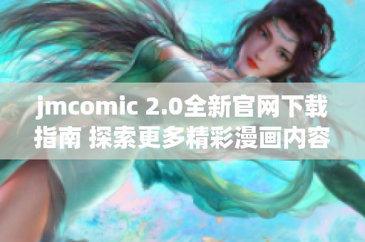 jmcomic 2.0全新官网下载指南 探索更多精彩漫画内容与功能