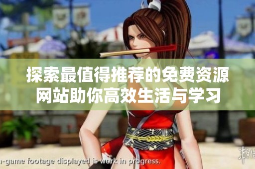 探索最值得推荐的免费资源网站助你高效生活与学习