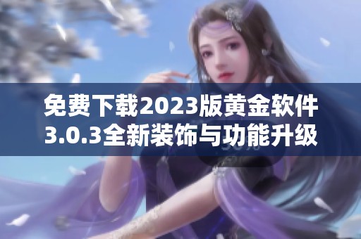 免费下载2023版黄金软件3.0.3全新装饰与功能升级等你来体验