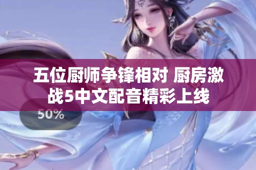 五位厨师争锋相对 厨房激战5中文配音精彩上线