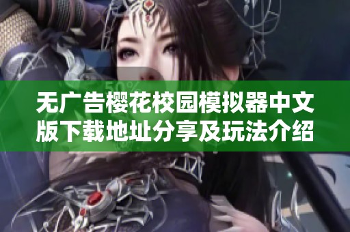 无广告樱花校园模拟器中文版下载地址分享及玩法介绍