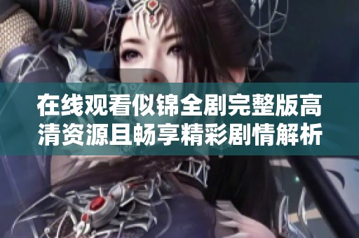在线观看似锦全剧完整版高清资源且畅享精彩剧情解析