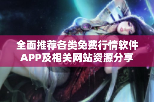全面推荐各类免费行情软件APP及相关网站资源分享