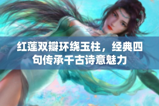 红莲双瓣环绕玉柱，经典四句传承千古诗意魅力